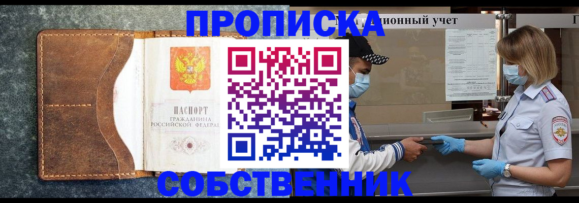 купить прописку в Голицыно